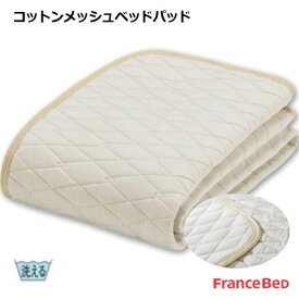 フランスベッド 洗える 天然素材 コットン メッシュ ベッドパッド ダブル 140×195cm
