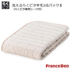 フランスベッド 洗えるらくピタ 羊毛2点パック2 英国羊毛100％ 専用シーツ付 楽々ベッドメイキング セミダブル 122×195cm
