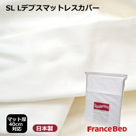 日本製 フランスベッド Lデプス マットレスカバー マット厚40cm対応 クイーン 170×195cm スランバーランド【3ss】