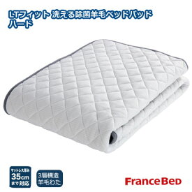 日本製 フランスベッド LTフィット羊毛ベッドパッド ハード ワイドダブル 154×195cm