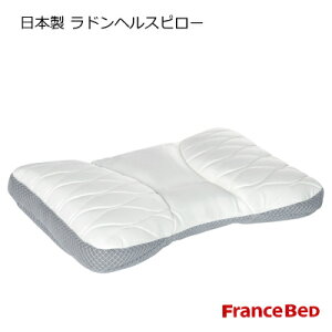 フランスベッド ラドンヘルスピロー (枕) 価格比較 - 価格.com 