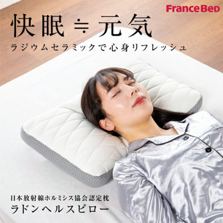 楽天市場】日本製 フランスベッド ラドンヘルスピロー 35×55×6  