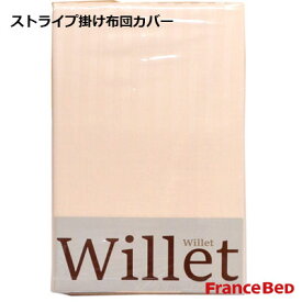 フランスベッド　綿100％ ストライプ　掛け布団カバー　ウィレット WILLET クイーン　220×210cm ベージュ【6ss】