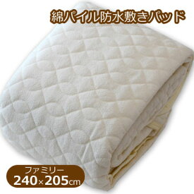 防水 綿パイル 敷きパッド パッドシーツ ファミリー 240×205cm ズレ防止四隅ゴム付
