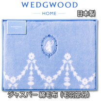 楽天市場】ウェッジウッド 綿毛布（寝具｜インテリア・寝具・収納）の通販