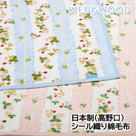 日本製 ウェッジウッド コットンシール織綿毛布 シングル140×200cm　WW7620N ブルー グリーン ピンク【RCP】