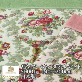 日本製 西川 サンダーソン SD001 タオルケット シングル140×200cm