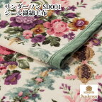 日本製 サンダーソン なめらかシール織 綿毛布 SD001 コットンケット 140×200cm【RCP】