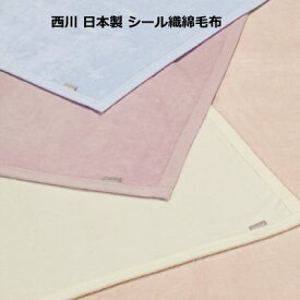 日本製（高野口） 西川産業 Qualial クオリアル シール織綿毛布 QL0604 ダブル 180×210cm 【RCP】
