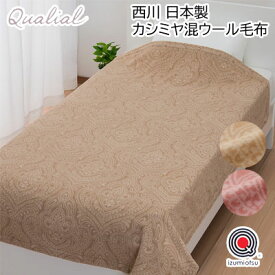 日本製（泉大津） 西川 Qualial クオリアル カシミヤ混ウール毛布 QL0652 シングル 140×200cm