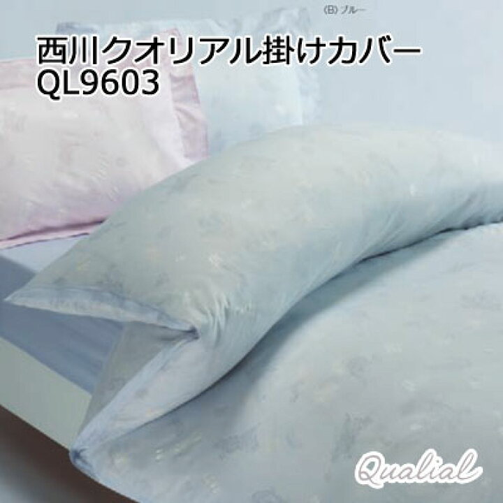 楽天市場】西川 クオリアル 掛け布団カバー シングル 150×210cm インド 
