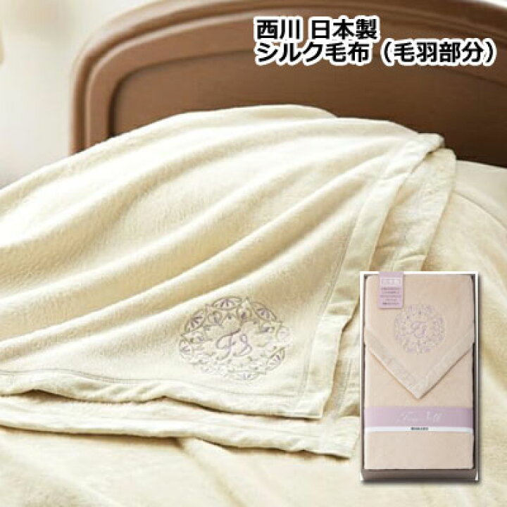 楽天市場】日本製 西川 シルク毛布 (毛羽部分) シルクブランケット 