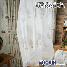 洗える 日本製 MOONIN ムーミン レース ボイル シアー 100×198cm 1枚入り プート ボーダー ボイル レースカーテンPUUT BORDER voile