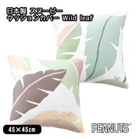 ピーナッツ スヌーピー クッションカバー 日本製 45×45cm ワイルドリーフ Wild leaf スヌーピー