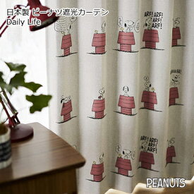 日本製 スヌーピー 遮光1級 ウォッシャブル カーテン 1枚入り Daily life デイリーライフ 形状記憶加工 100×200cm