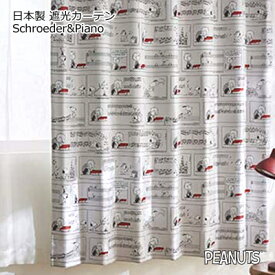 日本製 スヌーピー 遮光2級 ウォッシャブル カーテン 1枚入り Schroeder&Piano シュローダーアンドピアノ 形状記憶加工 100×200cm