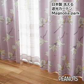 スヌーピー 遮光2級 ドレープ 日本製 ウォッシャブル マグノリアパーク Magnolia park 形状記憶加工 100×200cm 1枚入り