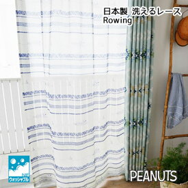 洗える 日本製 PEANUTS スヌーピー レース シアー 100×133cm 1枚入り ROWING ローウィング レースカーテン