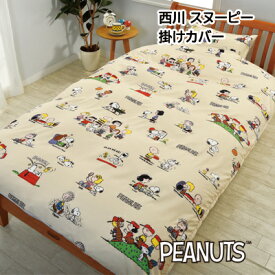 西川 スヌーピー 掛けふとんカバー PEANUTS SNOOPY プリント掛けカバー シングル 150×210cm PN3602BD