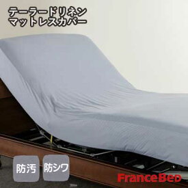フランスベッド 洗える テーラードリネン マットレスカバー シングル 97×195×35cm 防汚加工 防シワ加工 制菌加工 電動リクライニングベッド用
