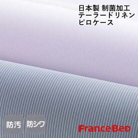 フランスベッド 洗える 日本製 テーラードリネン ピロケース 70×50cm 汚れをはじく防汚加工 ノンアイロンと同様の防シワ加工 制菌加工