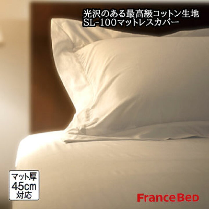 楽天市場】フランスベッド スランバーランド 極細の100番手超長綿 光沢 