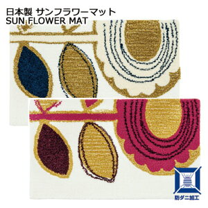 ���{�� �X�~�m�G DESIGN LIFE �f�U�C�����C�t SUN FLOWER MAT �T���t�����[�}�b�g 45×75cm ���փ}�b�g �t�b�N