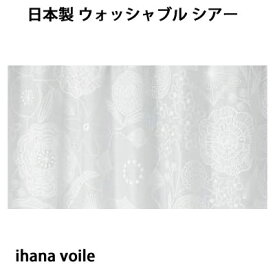 日本製 スミノエ ウォッシャブル シアー レースカテーン　100×198cm 一枚入り V1312 ihanavoile　ホワイト　
