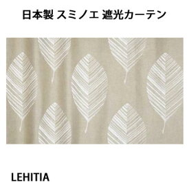 日本製 スミノエ ウォッシャブル 遮光カーテン 形状記憶加工 100×135cm 1枚入り V1313 ベージュ LEHITIA レヒティア