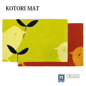 日本製 スミノエ DESIGN LIFE デザインライフ KOTORI MAT コトリマット 50×80cm 玄関マット フック【RCP】