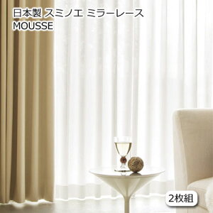 ���{�� �X�~�m�G DESIGN LIFE �f�U�C�����C�t MOUSSE ���[�X CURTAIN ���[�X�J�[�e�� 75mm�c�n1.5�{�q�_ 100×198cm 2���g V1130�yRCP�z