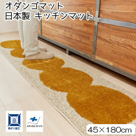 日本製 スミノエ キッチンマット オダンゴマット ODANGOMAT 防ダニ 45×180cm