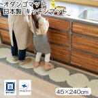 日本製 スミノエ キッチンマット オダンゴマット ODANGOMAT 防ダニ 45×240cm