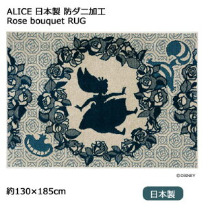 { X~mG fBYj[ AX [Yu[PO ALICE Rose bouquet RUG 130×185cm DRA-106c h_jH ~߉H