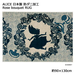 { X~mG fBYj[ AX [Yu[PO ALICE Rose bouquet RUG 90×130cm DRA-106c h_jH ~߉H