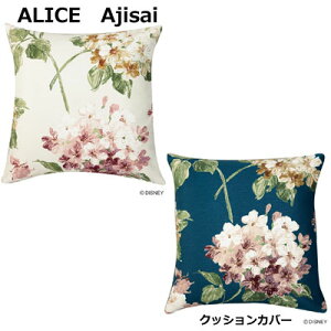 ALICE { X~mG fBYj[ NbVJo[ AX^AWTC ALICE^Ajisai 45×45cm M-149C M-150C