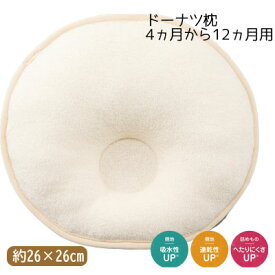 西川 日本製 ドーナツ枕 中 4ヵ月から12か月用 ベビーパフシリーズ 頭をやさしく支えるドーナツ枕 約26×26cm 円形 くぼみ型