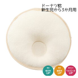 西川 日本製 ドーナツ枕 小 新生児から3か月用 ベビーパフシリーズ 頭をやさしく支えるドーナツ枕 約21×21cm 円形 くぼみ型