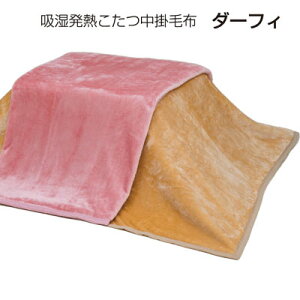 特大 長方形 こたつ中掛け毛布 日本製 吸湿発熱アクリル毛布 こたつ中掛毛布 ブランケット 190×270cm ファミリーサイズの毛布としても
