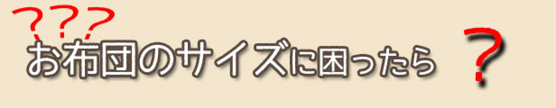 おふとんのサイズに困ったら