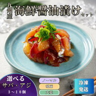 【アジの醤油漬け】九州産 海の幸 流水で 簡単解凍 お茶漬け 海鮮丼 おつまみ 酒の肴 どんぶり 個包装 お…