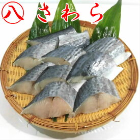 【骨無し さわら サワラ 切身 70g 10切入】 冷凍 真空パック 鰆 青魚 寿司 骨取り 塩焼き 焼き魚 煮魚 骨抜き 介護食 お歳暮