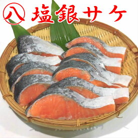 【塩銀サケ さけ シャケ 切身 70g 10切入】汐サケ 汐さけ 塩鮭 汐鮭 ムニエル ホイル焼き サーモン 冷凍 真空パック 焼き魚 煮魚 お歳暮