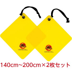 【楽天1位獲得】 カラスバスター カラスよけ 撃退グッズ 【140型(14x14cm)~200型(20x20cm)】2枚セット/10枚セット 日本製 吊るすのみ 燕の巣守りにも効果的 簡単設置 特許有 鳥害対策 カラス対策 カラスよけグッズ
