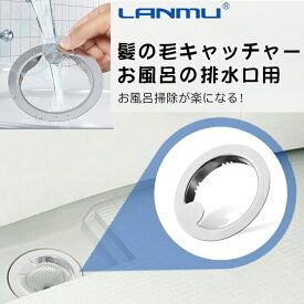 LANMU 髪の毛キャッチャー お風呂 排水口ネットホルダー ステンレス製 お風呂 排水溝 ゴミ受け 髪の毛 細かなゴミ キャッチ 直径8～10cm排水口対応