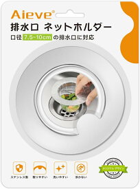 Aieve 排水口 ネットホルダー 排水口 8cm シンク ゴミ受け 排水溝 リング ステンレス製 バスケットいらず キッチン 台所 流し台 シンク 口径7.5~10cm対応