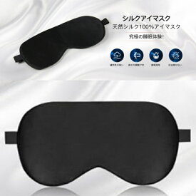 アイマスク 睡眠用 シルクアイマスク 天然シルク製 夏/冬用 通気性 圧迫感なし 遮光 快眠グッズ 目隠し アイマスク 超軽量 洗濯可能 自由調整可能 男女兼用 （ブラック）