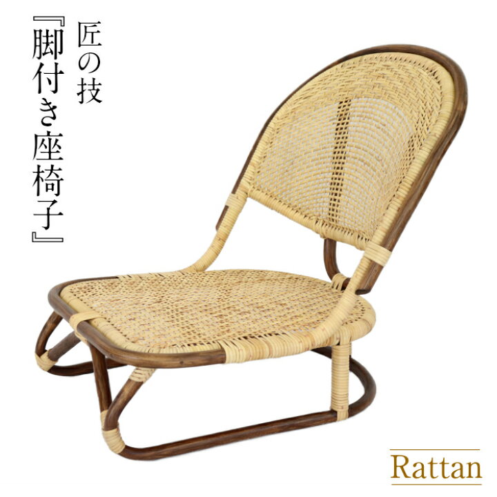 楽天市場】座椅子 籐椅子 座椅子 籐 ラタン 座椅子 ラタンチェア イス  