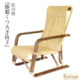 籐 ハイバックチェア 籐椅子 パーソナルチェア ラタン 椅子 イス 籐の椅子 ラタンチェア 低め リラックスチェア ハイバックチェア ハイバック 肘付き1人掛け くつろぎ椅子 和室 籐椅子 アームレスト 背もたれ リビング 和室 ラタン家具 温泉旅館 国産 日本製