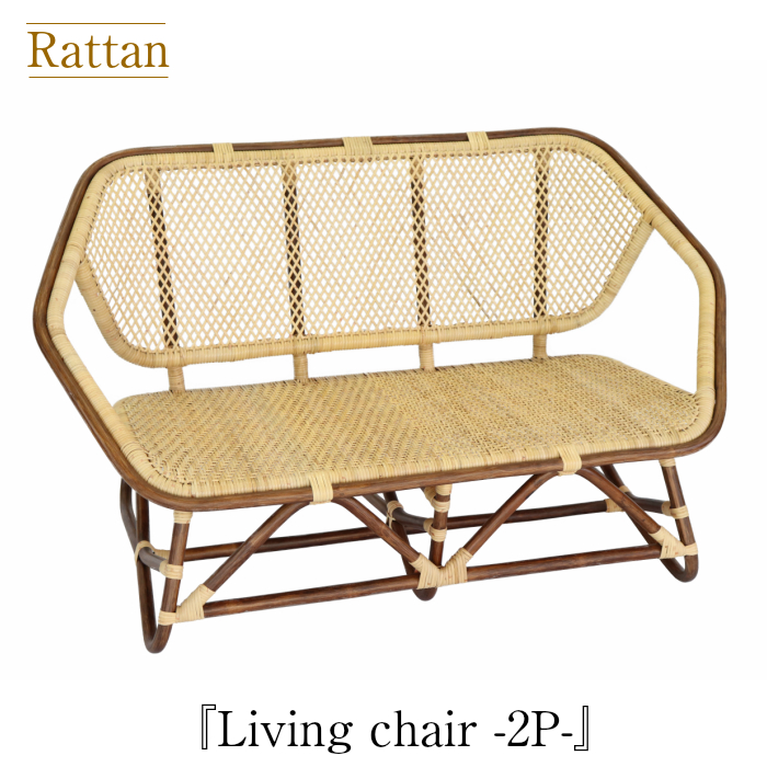 ラタン ソファ 2人掛け - 椅子・チェアの人気商品・通販・価格比較 